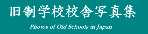 [ wZZɎʐ^W - Photos of Old Schools in Japan ]
