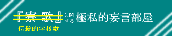 [伝統的学校歌に関する極私的妄言部屋]